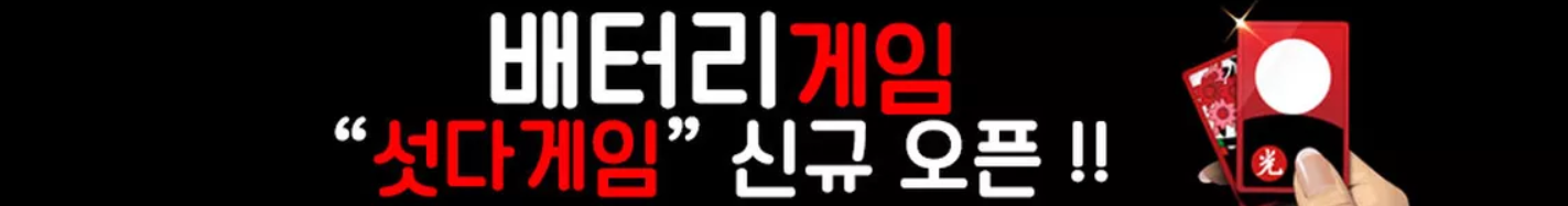 바둑이 배터리게임 몰디브게임 비트게임 광고문의